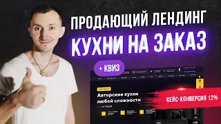 Как сделать лендинг квиз кухни на заказ -  Пример продающего сайта [КЕЙС]