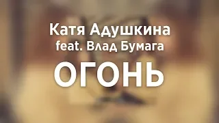 Катя Адушкина feat. Влад Бумага - Огонь | .АНДО (ПРЕМЬЕРА)