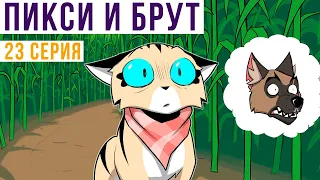 Пикси и Брут. 23 серия. Комиксы | Мемозг 1114