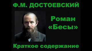 Ф.М. Достоевский. Бесы. Краткое изложение.