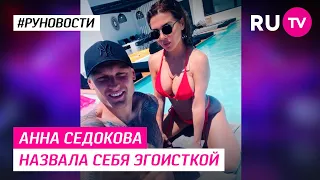 Анна Седокова назвала себя эгоисткой