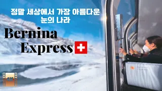 🇨🇭4K, 가장 아름다운 겨울 설경 / 눈꽃 / 힐링 / 겨울왕국 / 베르니나 익스프레스 / Bernina Express/Switzerland 🇨🇭