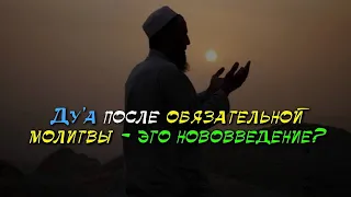 Дуа после обязательной молитвы - нововведение? Шейх АбдульКарим аль-Худейр