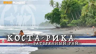 Рай на Земле. Коста-Рика документальный фильм. Pura Vida и сёрфинг. 4К