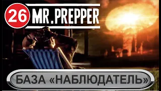 Mr.Prepper - База "Наблюдатель"