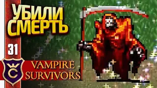 УБИЛИ СМЕРТЬ В БЕЗУМНОМ ЛЕСУ! Vampire Survivors #31