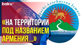 Община Западного Азербайджана Обратилась к ООН и Другим Международным Организациям | Baku TV | RU