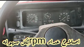 كيفيه اصلاح وتركيب عداد rpm لسياره 131الشاهين وجميع السيارات القديمه