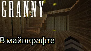 Granny: Карта грэнни в майнкрафте :лучшая карта😨😱: версия 1.5.3