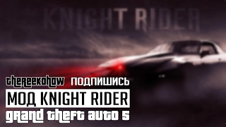 GTA 5 - Knight Rider K.I.T.T Рыцарь дорог