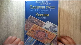 Паперові гроші кінця XIX – початку XXI ст. в обігу України – Загреба Максим. Paper money of Ukraine.