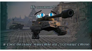 Заставил стоять на гусенице 86 секунд - world of tanks