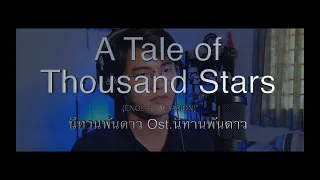 NASSER Covers นิทานพันดาว (Ni Taan Pun Dao) by Gun Napat | A Tale of 1000 Stars OST ENG/FIL VERSION