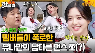 [ENG]＂소녀시대 수영 같은 거야＂ ITZY(있지)의 폭로?! 채령이가 따라 추는 Y2K 여신 유나의 댄스 쪼💖｜아는형님｜JTBC 230805 방송