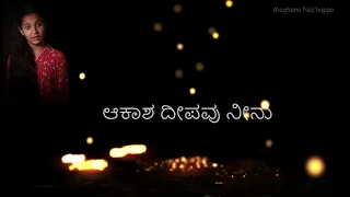 Aakasha Deepavu Neenu | ಆಕಾಶ ದೀಪವು ನೀನು | Pavana Ganga | Meghana Nachappa