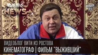 Видеоблог Вити из Ростова - Кинематограф | Фильм "Выживший" | ЧистоNews 2016, смешное видео