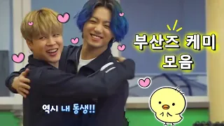 [방탄소년단 지민 정국] 부산즈 케미 모음 /BTS Jimin Jungkook cute moments