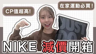 【開箱】NIKE減價開箱 CP值超高！！| 運動內衣 | 運動褲 | KATELYNN