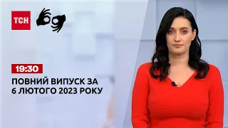 Новини ТСН 19:30 за 6 лютого 2023 року | Новини України (повна версія жестовою мовою)