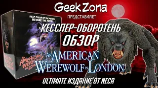 Обзор фигурки Kessler Wolf — Neca American Werewolf in London Ultimate Review