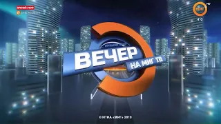 ВЕЧЕР НА МИГ ТВ ОТ 11.09.2019