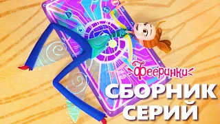 Как выжить учителю в школе фей ⭐ Сборник серий из мультфильма Фееринки