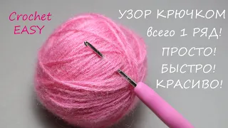 Всего 1 РЯД!!!  УЗОР КРЮЧКОМ, который легко запомнить и быстро связать!  EASY Crochet for beginners