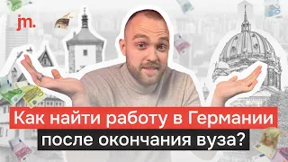 Как найти работу в Германии после окончания вуза? Три способа.