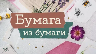 Пробую СДЕЛАТЬ БУМАГУ | Masherisha