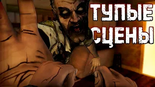 Тупые Сцены в The Walking Dead Game