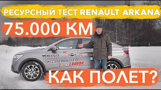 Renault Arkana после 75 000 км пробега. Ресурсный тест Арканы. Проверяю двигатель 1.3 и вариатор