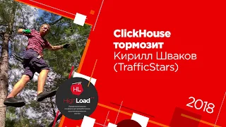 ClickHouse тормозит / Кирилл Шваков (TrafficStars)