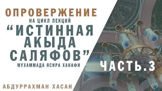 Опровержение на цикл лекций "Истинная акыда саляфов" Мухаммада Ясира Ханафи ч.3