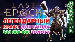 ТРАЧУ Миллионы на Легендарки для Эндгейм билда!🔥 Last Epoch 1.0