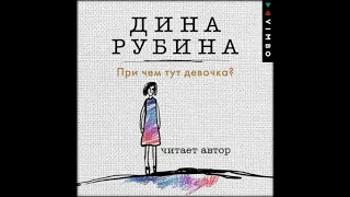 Аудиокниги Дина Рубина - При чем тут девочка?