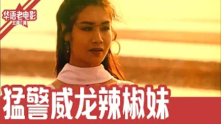 《猛警威龙辣椒妹》国产经典老电影 HD 国语 华语彩色故事片 #华语老电影📽