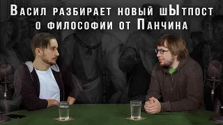 Васил разбирает пост о философии на странице Панчина
