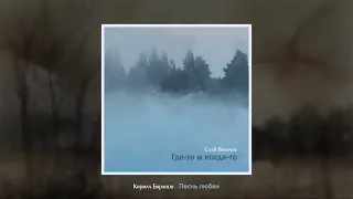 Cyril Baranov - Песнь любви (2024)