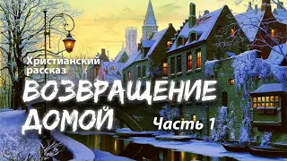 "Возвращение домой" - Христианский рассказ. Часть 1 - "Странный незнакомец"