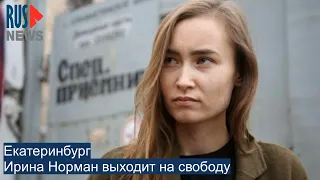 ⭕️ Ирина Норман выходит на свободу в Екатеринбурге