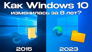 Как Windows 10 изменилась за 8 лет?