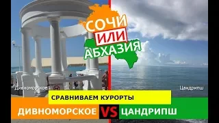 Дивноморское или Цандрипш | Сравниваем курорты 🌞 Кубань VS Абхазия - что выбрать?