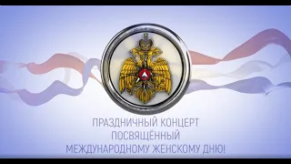 Праздничный концерт, посвященный международному женскому дню