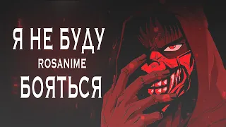 Я не буду бояться AMV Ниндзя Камуи Ninja Kamui