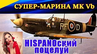 Стрим по ИЛ-2 БЗК. ПРОБУЕМ Spitfire Mk.VB. СУПЕР-МАРИНА и ее HISPANOские "ПОЦЕЛУИ"! сервер BERLOGA.