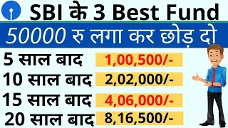 SBI 3 शानदार FUND स्कीम || मात्र 50000 रु जमा करके छोड़ दें, आपको मिलेंगे 38 लाख रु के CASH || SBI MF