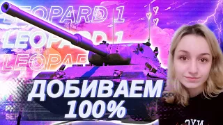 LEOPARD 1 | ДОБИВАЕМ 100% (98.55)