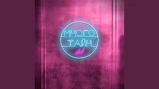 Много тайн