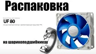 UF80 DeepCool - Распаковка вентилятора 80мм на подшипниках качения. Компьютерный