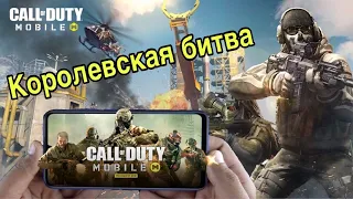 CALL OF DUTY MOBILE | ПЕРВЫЕ ВПЕЧАТЛЕНИЯ | КОРОЛЕВСКАЯ БИТВА| УБИЙЦА PUBG MOBILE | COD MOBILE